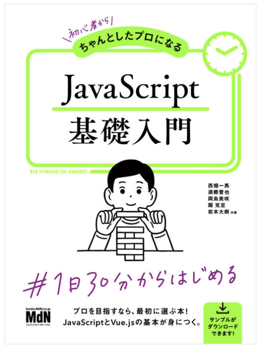 初心者からちゃんとしたプロになる-JavaScript基礎入門